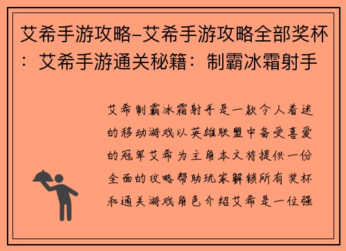 艾希手游攻略-艾希手游攻略全部奖杯：艾希手游通关秘籍：制霸冰霜射手