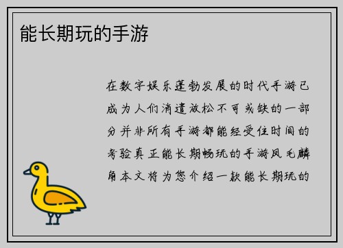 能长期玩的手游