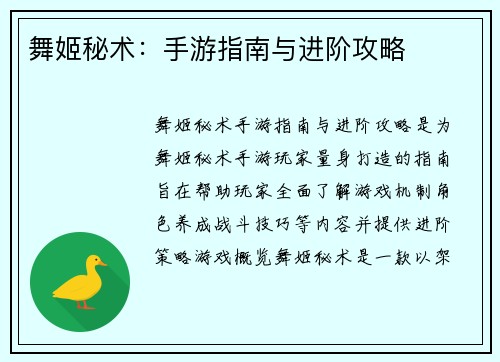 舞姬秘术：手游指南与进阶攻略