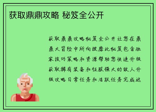 获取鼎鼎攻略 秘笈全公开