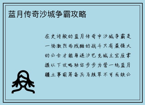 蓝月传奇沙城争霸攻略