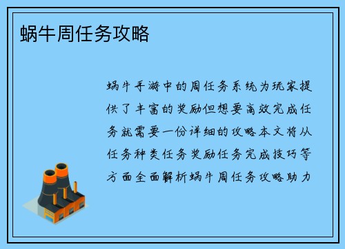 蜗牛周任务攻略