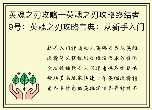 英魂之刃攻略—英魂之刃攻略终结者9号：英魂之刃攻略宝典：从新手入门到巅峰大神