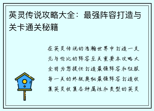 英灵传说攻略大全：最强阵容打造与关卡通关秘籍
