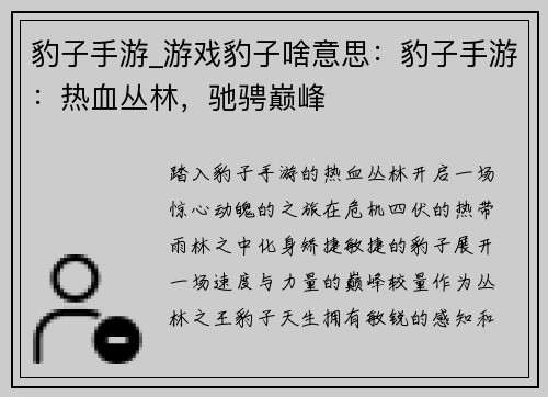 豹子手游_游戏豹子啥意思：豹子手游：热血丛林，驰骋巅峰