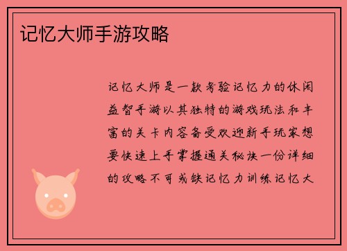 记忆大师手游攻略