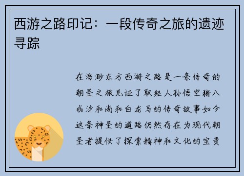 西游之路印记：一段传奇之旅的遗迹寻踪