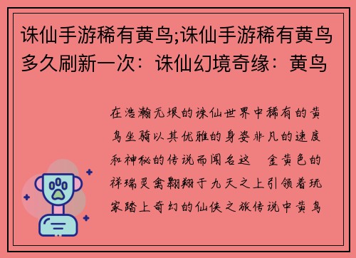 诛仙手游稀有黄鸟;诛仙手游稀有黄鸟多久刷新一次：诛仙幻境奇缘：黄鸟展翅，翱翔九天