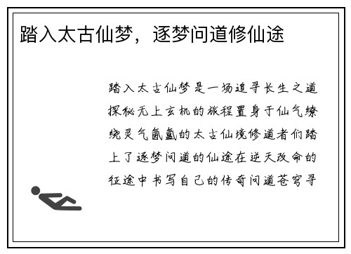 踏入太古仙梦，逐梦问道修仙途