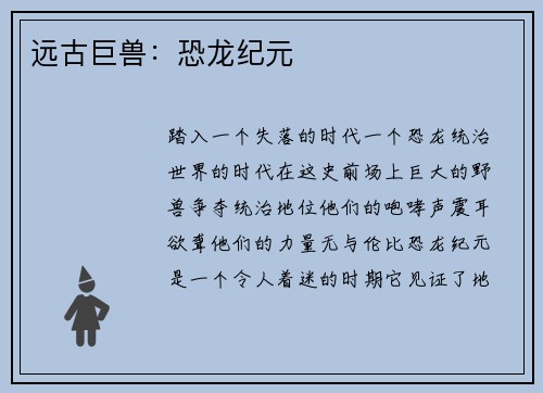 远古巨兽：恐龙纪元