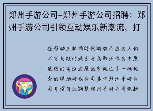 郑州手游公司-郑州手游公司招聘：郑州手游公司引领互动娱乐新潮流，打造掌上传奇