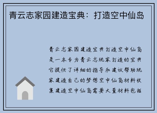 青云志家园建造宝典：打造空中仙岛