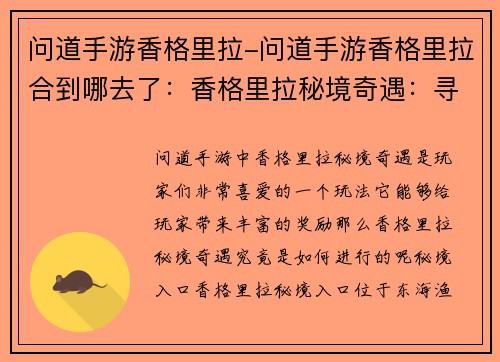问道手游香格里拉-问道手游香格里拉合到哪去了：香格里拉秘境奇遇：寻宝问道问道之巅