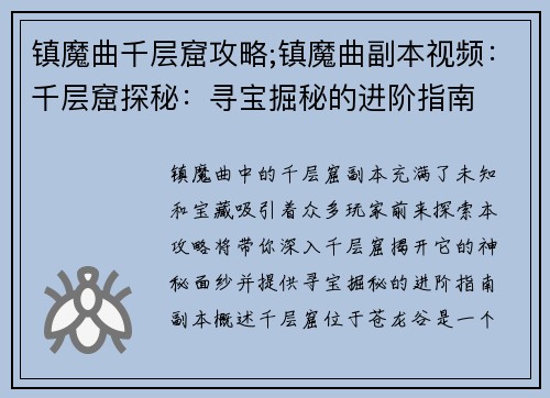 镇魔曲千层窟攻略;镇魔曲副本视频：千层窟探秘：寻宝掘秘的进阶指南