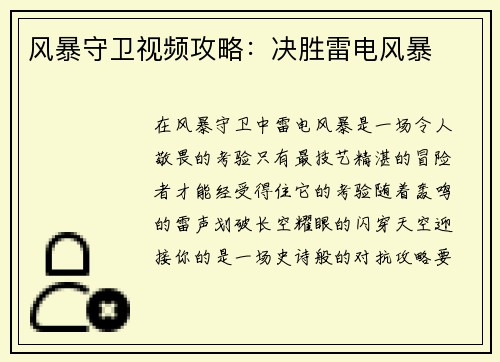 风暴守卫视频攻略：决胜雷电风暴