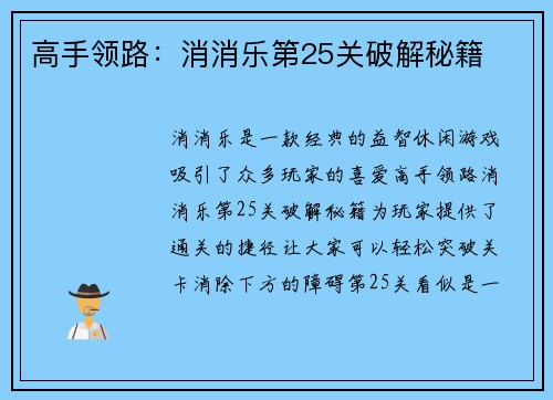 高手领路：消消乐第25关破解秘籍