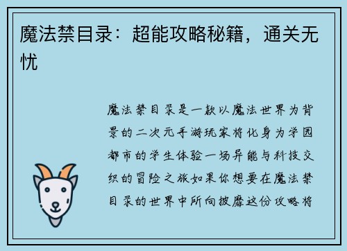 魔法禁目录：超能攻略秘籍，通关无忧