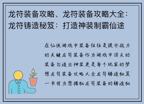 龙符装备攻略、龙符装备攻略大全：龙符铸造秘笈：打造神装制霸仙途