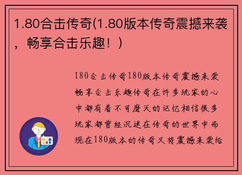 1.80合击传奇(1.80版本传奇震撼来袭，畅享合击乐趣！)