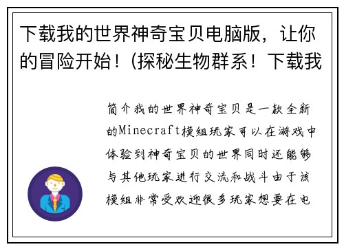 下载我的世界神奇宝贝电脑版，让你的冒险开始！(探秘生物群系！下载我的世界神奇宝贝电脑版开启你的冒险之旅！)