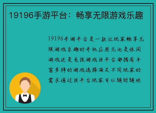 19196手游平台：畅享无限游戏乐趣