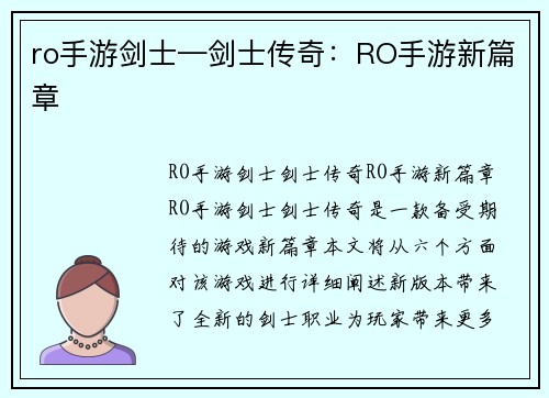 ro手游剑士—剑士传奇：RO手游新篇章