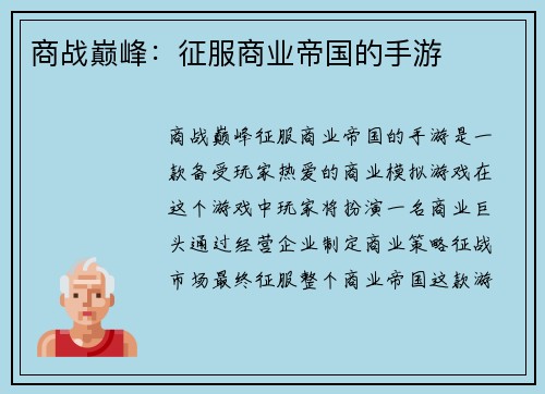 商战巅峰：征服商业帝国的手游