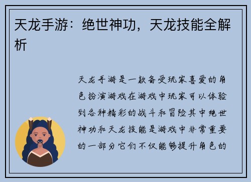 天龙手游：绝世神功，天龙技能全解析