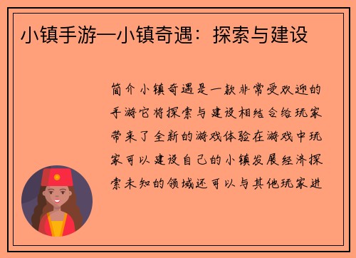 小镇手游—小镇奇遇：探索与建设