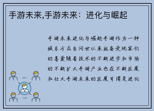 手游未来,手游未来：进化与崛起