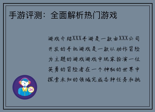 手游评测：全面解析热门游戏