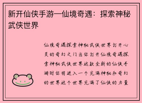 新开仙侠手游—仙境奇遇：探索神秘武侠世界