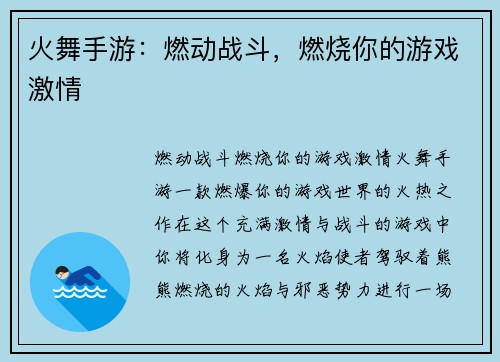 火舞手游：燃动战斗，燃烧你的游戏激情