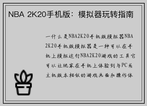 NBA 2K20手机版：模拟器玩转指南