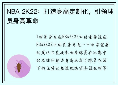 NBA 2K22：打造身高定制化，引领球员身高革命