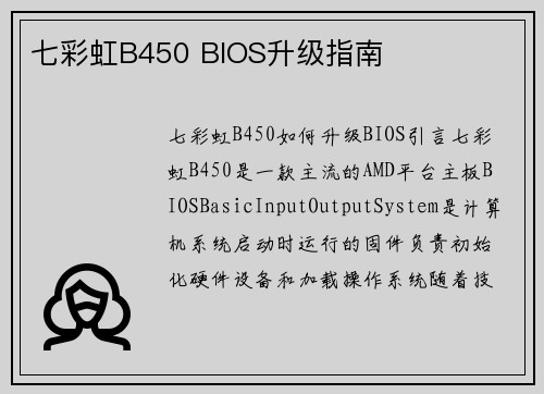 七彩虹B450 BIOS升级指南
