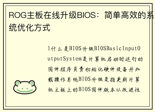 ROG主板在线升级BIOS：简单高效的系统优化方式