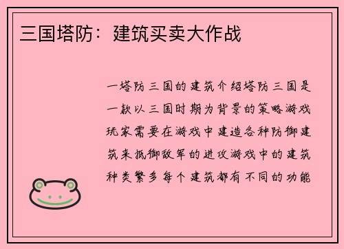 三国塔防：建筑买卖大作战