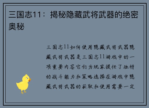 三国志11：揭秘隐藏武将武器的绝密奥秘