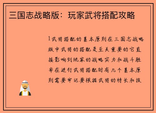 三国志战略版：玩家武将搭配攻略