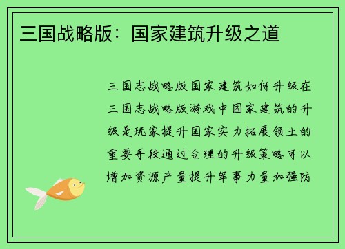 三国战略版：国家建筑升级之道