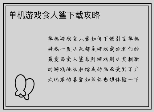 单机游戏食人鲨下载攻略