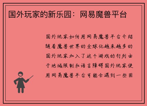 国外玩家的新乐园：网易魔兽平台