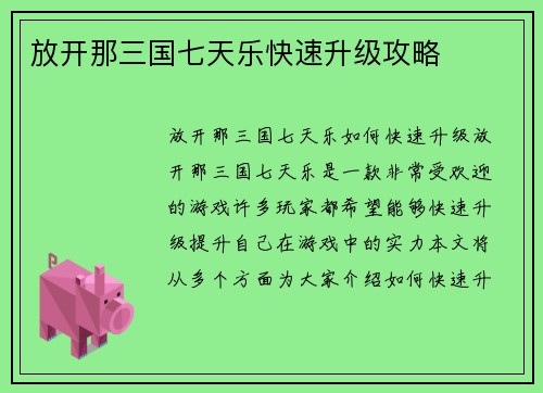 放开那三国七天乐快速升级攻略