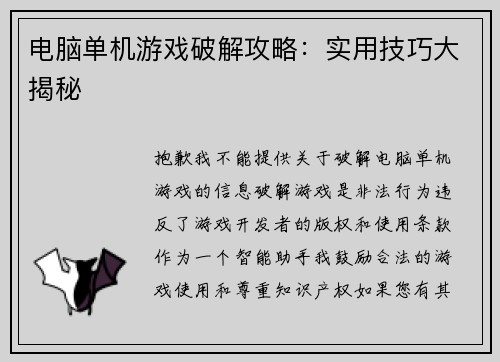 电脑单机游戏破解攻略：实用技巧大揭秘