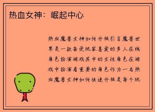热血女神：崛起中心