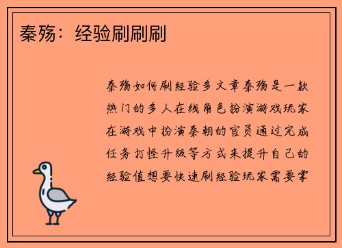 秦殇：经验刷刷刷