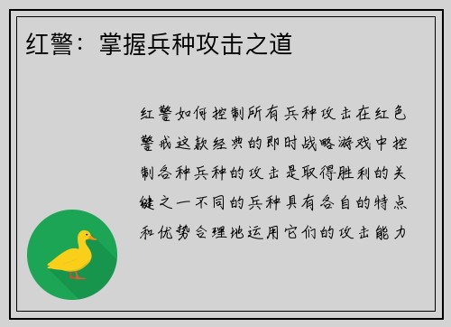 红警：掌握兵种攻击之道