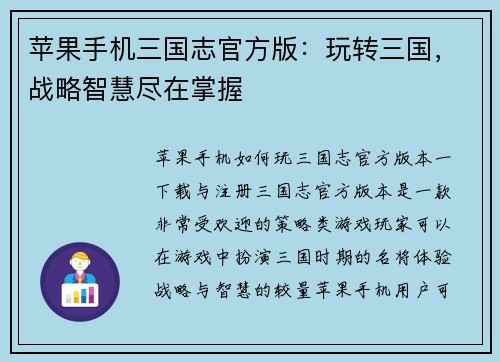 苹果手机三国志官方版：玩转三国，战略智慧尽在掌握