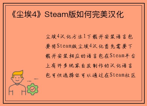 《尘埃4》Steam版如何完美汉化